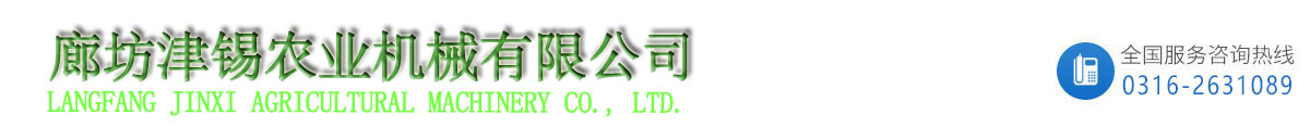 廊坊津锡农业机械有限公司，是一家集科研、开发、生产于一体的大型旋耕刀具生产企业