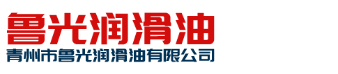 青州市鲁光润滑油有限公司 - 成立于1995年，主要以石油产品生产、储运、贸易、废油再生资源收集、储存、利用为主业的企业！