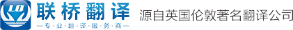 太原翻译-太原翻译公司-太原联桥翻译公司