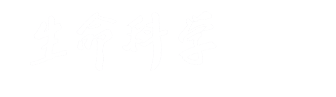 生命科学