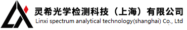 XRF台式光谱仪-手持式光谱分析仪-金属/合金成分分析仪-灵希光学检测科技(上海)有限公司