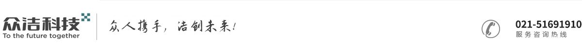 上海众洁科技有限公司