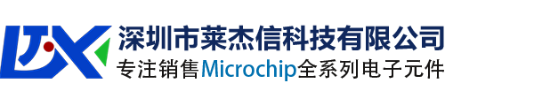 Microchip中国_Microchip微芯代理商_美国微芯中国区代理商_深圳市莱杰信科技有限公司