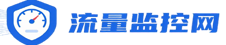 流量监控网-专注流量监控，深挖网络流量奥秘，洞察行业动态趋势