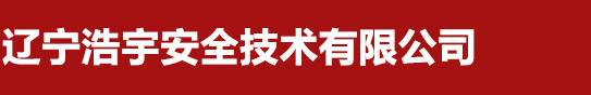辽宁浩宇安全技术有限公司_沈阳消防检测|沈阳消防维保|沈阳消防工程评估-辽宁浩宇消防安全技术工程有限公司
