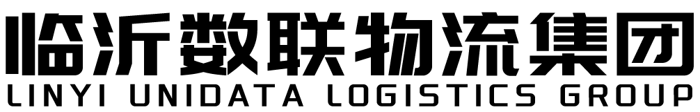 临沂数联物流集团有限公司