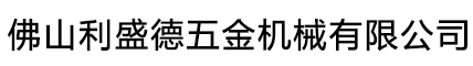 CNC四轴加工-CNC五轴加工厂家-佛山利盛德五金机械有限公司