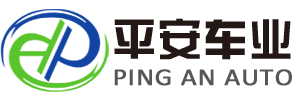 梁山平安车业有限公司|平安挂车