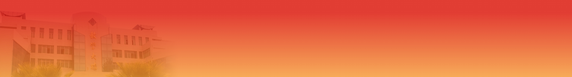 中共凉山彝族自治州委党校