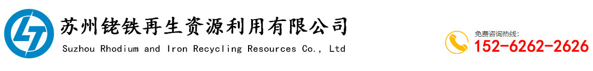苏州铑铁再生资源利用有限公司