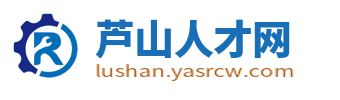 芦山招聘网_雅安芦山县城周边求职找工作信息