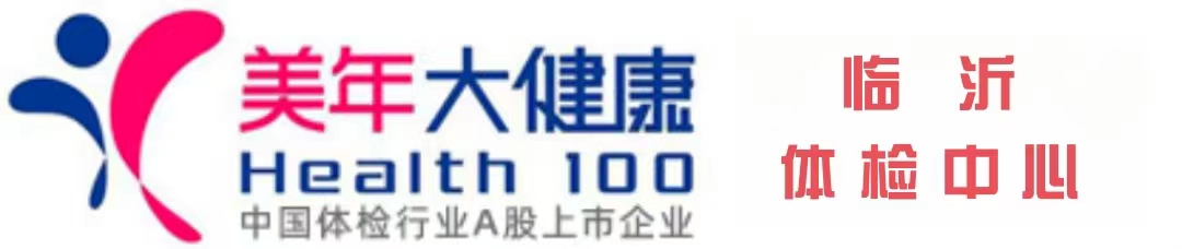 临沂美年大健康-临沂体检中心-临沂体检预约
