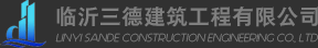 临沂三德建筑工程有限公司