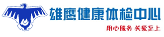 洛阳雄鹰健康体检中心 - 官网