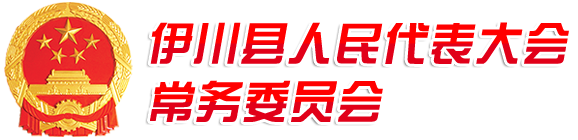 伊川县人民代表大会常务委员会