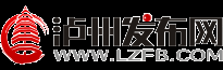 泸州发布网—泸州人生活信息免费发布平台、服务泸州百姓身边的事！