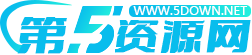 第五资源_专注精品实用软件分享