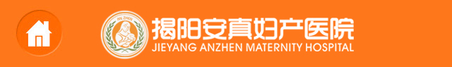 揭阳安真妇产医院-揭阳人流医院-揭阳妇科医院