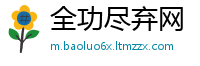 全功尽弃网