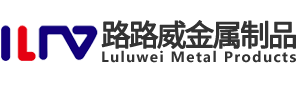 成都路路威金属制品有限公司