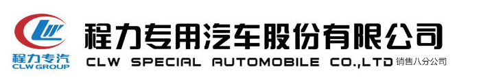 程力专用汽车股份有限公司销售八分公司