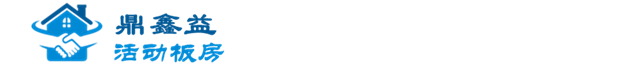 成都鼎鑫益活动板房有限公司