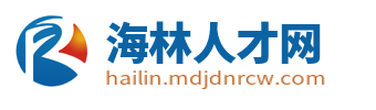 海林招聘网最新招聘_海林人才网_海林市找工作信息网