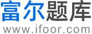 富尔题库 - 历年考试真题库