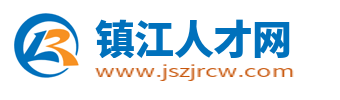 镇江人才网_镇江招聘网_镇江找工作就上镇江人才招聘平台!