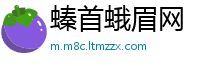 螓首蛾眉网