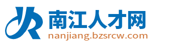 南江人才网_南江县招聘信息_巴中南江本地附近找工作平台