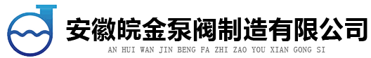 氟塑料离心泵-不锈钢自吸泵-耐腐蚀磁力泵-皖金化工泵阀厂家