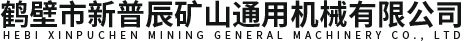 鹤壁市新普辰矿山通用机械有限公司