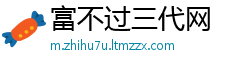 富不过三代网
