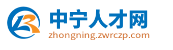 中宁招聘信息_中宁人才网_宁夏中卫中宁找工作信息