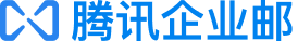 腾讯企业邮箱-登录入口