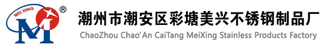 美兴牌不锈钢酒店用品，是您的最佳选择！
