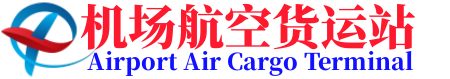 梅州航空快递,梅州航空货运,梅州机场货运营业厅