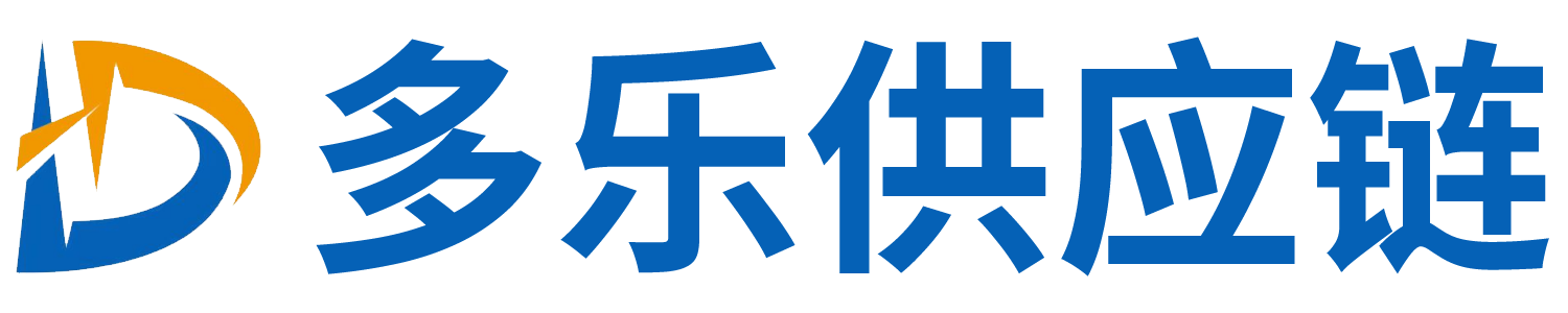多乐供应链-美国敏货物流,海外仓等一站式综合性服务领航者