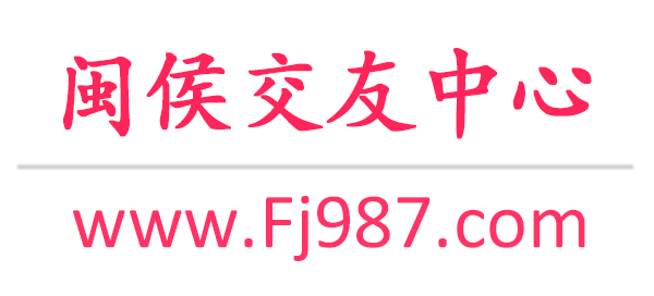 闽侯交友网-闽侯单身交友网-闽侯征婚交友网 - 闽侯交友中心