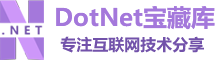 开源宝藏库 | 专注于IT互联网，Web技术，.Net,.Net Core,前端框架、软件架构