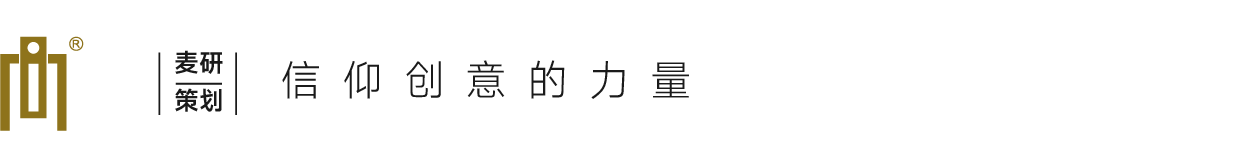 麦研策划 | 中国·上海 | 资深品牌策划机构