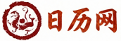 日历网 - 老黄历吉日查询_结婚搬家开业黄道吉日推荐
