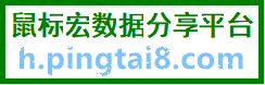 论坛 -  鼠标宏数据分享平台