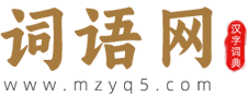 词语网-优秀的汉字文化知识网站