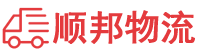 南宁物流公司-南宁货运公司-南宁物流托运-伯乐速运