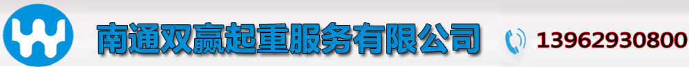 南通吊车、南通汽吊、南通吊车出租、南通汽吊出租8-500吨找南通双赢起重服务13962930800