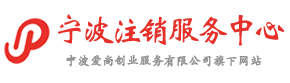 首页_宁波注销公司服务中心_宁波公司注销流程及费用一站式