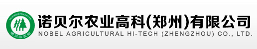 诺贝尔高科（郑州）有限公司_电话 0371-63331084_生根粉_成活液_大树营养液_根腐灵_蒸腾抑制剂_地虫净_移栽吊针液_植物防冻剂_园林养护