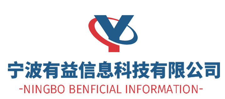 宁波有益信息科技有限公司